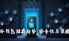 2023年FIL币冷钱包储存趋势