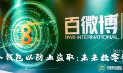 如何安全创建冷钱包以防