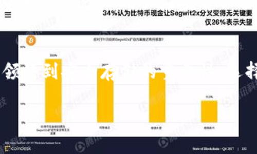 硬件冷钱包选择指南：未来加密货币安全存储的趋势

硬件冷钱包, 加密货币, 数字资产, 安全存储/guanjianci

引言：加密货币的安全挑战
在经历过几轮加密货币的热潮与低迷之后，越来越多的人开始关注如何安全存储自己的数字资产。根据一些统计数据，超过70%的加密货币用户都曾经面临过资产丢失或被盗的风险。由此可见，安全存储成为了亟待解决的问题。而在这其中，硬件冷钱包以其独特的优势逐渐成为了用户青睐的选择。

硬件冷钱包的概述
硬件冷钱包是一种专为加密货币设计的物理设备，用于离线存储私钥。这使得其极大地降低了被黑客攻击的风险。与在线钱包、软件钱包相比，硬件冷钱包的安全性无疑更高。无论是比特币、以太坊还是其他数字资产，硬件冷钱包都能为用户提供更稳固的安全保障。

未来发展趋势：安全性与易用性兼备
展望未来，硬件冷钱包的发展趋势将更加注重安全性与用户体验的平衡。我们可以预见到，新的技术将不断涌现，以提高钱包的安全防护能力。例如，采用多重签名机制、增强的生物识别技术以及更复杂的硬件安全模块等，都将成为未来硬件冷钱包的重要特征。不仅如此，用户界面的直观设计与使用便捷性同样会被重视，让即使是新手用户也能轻松上手。

选择硬件冷钱包时需要考虑的因素
选择适合自己的硬件冷钱包并不是一件简单的事情，许多因素需要被考虑。首先，支持的货币种类是首要问题，不同的硬件钱包可能支持不同的数字资产。其次，钱包的安全性，包括其硬件设计与安全认证，也应该成为考虑的重点。此外，用户的操作体验及价格也是重要的考量因素。

当前市场上推荐的好的硬件冷钱包
市场上有不少受欢迎的硬件冷钱包，它们各具特色。以下是一些目前用户反馈较好的硬件冷钱包：

ul
    listrongLedger Nano X/strong：支持多种加密货币，蓝牙连结，方便移动使用，且安全性高。/li
    listrongTrezor Model T/strong：用户友好界面，支持多种币种，具有强大的安全功能。/li
    listrongKeepKey/strong：设计简洁且使用简单，适合新手用户。/li
/ul

可能遇到的问题及解决方法

h4问题1：硬件冷钱包是否真的安全？/h4
诚然，硬件冷钱包的安全性相较于其他钱包形式是有目共睹的，但并不意味着绝对安全。守住冷钱包的私钥是至关重要的，一旦私钥泄露，甚至是硬件设备丢失，都会导致资产损失。因此，为了最大化安全性，用户在使用时要定期更新固件，并采用强密码进行保护，切勿将密码存储在容易被人获取的地方。

h4问题2：如何处理硬件冷钱包的故障或丢失？/h4
有时候硬件冷钱包可能会出现故障，或者不幸遗失。在这一情况下，真心觉得最重要的就是拥有良好的备份策略。大多数硬件冷钱包在初始设置时，都提供了助记词或恢复种子，用户应妥善保管这些信息。通过这些助记词，用户可以在新的设备上恢复自己的资产。此外，选择具备客户服务和技术支持的硬件钱包品牌，也能在遇到问题时提供帮助。

结论：硬件冷钱包的明天充满无限可能
在这个加密货币逐渐走向主流的时代，硬件冷钱包的需求只会越来越大。伴随技术的进步，未来的硬件冷钱包将会更加安全、便捷、友好。真心希望更多的用户能够领悟到安全存储的重要性，选择适合自己的硬件冷钱包，保障自己的数字资产安全。在这个创新不断的领域中，我们也期待着技术带来的新变化，享受加密货币所带来的诸多便利。

大家对于硬件冷钱包的使用体验有无什么看法或经验分享？想必这样的讨论对更多人都是有益的，让我们共同探讨这个话题吧！