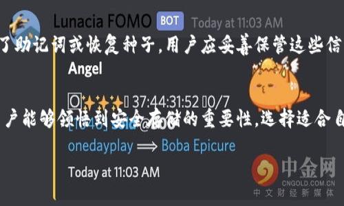 硬件冷钱包选择指南：未来加密货币安全存储的趋势

硬件冷钱包, 加密货币, 数字资产, 安全存储/guanjianci

引言：加密货币的安全挑战
在经历过几轮加密货币的热潮与低迷之后，越来越多的人开始关注如何安全存储自己的数字资产。根据一些统计数据，超过70%的加密货币用户都曾经面临过资产丢失或被盗的风险。由此可见，安全存储成为了亟待解决的问题。而在这其中，硬件冷钱包以其独特的优势逐渐成为了用户青睐的选择。

硬件冷钱包的概述
硬件冷钱包是一种专为加密货币设计的物理设备，用于离线存储私钥。这使得其极大地降低了被黑客攻击的风险。与在线钱包、软件钱包相比，硬件冷钱包的安全性无疑更高。无论是比特币、以太坊还是其他数字资产，硬件冷钱包都能为用户提供更稳固的安全保障。

未来发展趋势：安全性与易用性兼备
展望未来，硬件冷钱包的发展趋势将更加注重安全性与用户体验的平衡。我们可以预见到，新的技术将不断涌现，以提高钱包的安全防护能力。例如，采用多重签名机制、增强的生物识别技术以及更复杂的硬件安全模块等，都将成为未来硬件冷钱包的重要特征。不仅如此，用户界面的直观设计与使用便捷性同样会被重视，让即使是新手用户也能轻松上手。

选择硬件冷钱包时需要考虑的因素
选择适合自己的硬件冷钱包并不是一件简单的事情，许多因素需要被考虑。首先，支持的货币种类是首要问题，不同的硬件钱包可能支持不同的数字资产。其次，钱包的安全性，包括其硬件设计与安全认证，也应该成为考虑的重点。此外，用户的操作体验及价格也是重要的考量因素。

当前市场上推荐的好的硬件冷钱包
市场上有不少受欢迎的硬件冷钱包，它们各具特色。以下是一些目前用户反馈较好的硬件冷钱包：

ul
    listrongLedger Nano X/strong：支持多种加密货币，蓝牙连结，方便移动使用，且安全性高。/li
    listrongTrezor Model T/strong：用户友好界面，支持多种币种，具有强大的安全功能。/li
    listrongKeepKey/strong：设计简洁且使用简单，适合新手用户。/li
/ul

可能遇到的问题及解决方法

h4问题1：硬件冷钱包是否真的安全？/h4
诚然，硬件冷钱包的安全性相较于其他钱包形式是有目共睹的，但并不意味着绝对安全。守住冷钱包的私钥是至关重要的，一旦私钥泄露，甚至是硬件设备丢失，都会导致资产损失。因此，为了最大化安全性，用户在使用时要定期更新固件，并采用强密码进行保护，切勿将密码存储在容易被人获取的地方。

h4问题2：如何处理硬件冷钱包的故障或丢失？/h4
有时候硬件冷钱包可能会出现故障，或者不幸遗失。在这一情况下，真心觉得最重要的就是拥有良好的备份策略。大多数硬件冷钱包在初始设置时，都提供了助记词或恢复种子，用户应妥善保管这些信息。通过这些助记词，用户可以在新的设备上恢复自己的资产。此外，选择具备客户服务和技术支持的硬件钱包品牌，也能在遇到问题时提供帮助。

结论：硬件冷钱包的明天充满无限可能
在这个加密货币逐渐走向主流的时代，硬件冷钱包的需求只会越来越大。伴随技术的进步，未来的硬件冷钱包将会更加安全、便捷、友好。真心希望更多的用户能够领悟到安全存储的重要性，选择适合自己的硬件冷钱包，保障自己的数字资产安全。在这个创新不断的领域中，我们也期待着技术带来的新变化，享受加密货币所带来的诸多便利。

大家对于硬件冷钱包的使用体验有无什么看法或经验分享？想必这样的讨论对更多人都是有益的，让我们共同探讨这个话题吧！