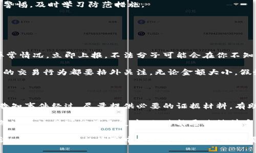 虚拟钱包被盗了怎么办？应对策略与防范措施

在数字化时代，虚拟钱包的普及带来了便利，但同时也伴随着风险。当虚拟钱包被盗时，我们的个人资产和信息可能面临严重威胁。为了帮助你应对这种情况，我们将为你提供一系列应对策略和防范措施，确保你在虚拟财产安全方面能够做到心中有数。

1. 迅速采取应对措施

首先，当你发现虚拟钱包被盗时，保持冷静是至关重要的。在紧急情况下，快速反应可以最大限度地减少损失。

一个不错的开始就是立即更改你的账号密码。如果你的虚拟钱包与其他账户共用相同的密码，务必要同时更改那些相关账户的密码。使用强密码和启用两步验证（2FA）是一种有效的保障措施。

2. 向服务提供商报告

得知钱包被盗后，你应立即联系虚拟钱包的服务提供商。绝大多数知名的虚拟钱包都会提供客户支持，你可以通过他们的客服热线或在线支持咨询。当阐明情况时，记得提供必要的信息，以帮助他们尽快处理你的请求。

在与客服沟通时，清晰、简洁地描述事情经过，以及你所采取的措施。许多服务提供商会有特定的盗窃报告程序，务必按照他们的要求积极配合。

3. 检查交易记录

务必要仔细检查你的交易记录，以确定是否有未经授权的交易。如果发现可疑活动，确保将这些信息记录下来，并将相关证据分享给服务提供商。这将对后续的追讨资产和调查有帮助。

4. 思考法律措施

根据情况，你可能需要考虑法律途径。许多国家和地区对网络犯罪都有明确的法律法规。进行盗窃的行为记录可能成为起诉的关键证据。

如果损失严重，适时咨询法律专业人士可能是明智之举。他们可以为你提供专业意见，帮助你制定进一步的行动计划。

5. 学习虚拟钱包的安全防范知识

这次事件可能是一个警示，提醒你在未来要更加小心。即便已经采取了紧急措施，未来的防范同样重要。

定期更新密码，使用强密码管理工具，以及启用多因素认证，都是保护虚拟资产的有效方法。在使用网络时，警惕钓鱼网站和恶意软件，保持计算机和手机的安全性，避免连入不安全的公共网络。

6. 了解加密货币的基础知识

随着虚拟钱包的广泛应用，了解加密货币的基本知识也显得尤为重要。多了解一些市场的规律、技术的进步以及相关的政策变动，将帮助你在未来保持对市场的陪伴。

有了扎实的知识储备，当再次面临风险时，你能更从容地应对，可以有效减少损失的风险。

7. 分享经验教训

每一次经历都是一次学习的机会。在你有过被盗的经历之后，可以将自己的经验分享给身边的人，以帮助他们提高警觉。

无论是向朋友、家人，还是在社交平台上分享，都是一种很好的传播方式。你可以将自己的经验教训传递给他人，让更多的人了解如何保护自己的虚拟资产。

8. 定期备份重要信息

定期备份虚拟钱包的重要信息，也是保护你的虚拟财产的一个好习惯。无论是经过加密的钱包备份文件，还是关于你虚拟资产的重要记录，备份能够让你在遭遇不幸时及时恢复。

9. 坚持使用可信的虚拟钱包

在选择虚拟钱包时，一定要注重信誉和安全性。比较不同钱包的优缺点，以确保选择的是值得信赖的产品。大品牌的虚拟钱包通常会提供良好的客户支持和安全保障。

总之，虚拟钱包的安全关乎你的财产安全，一定要高度重视。真心建议大家在使用虚拟钱包时，务必保持警惕，及时学习防范措施。

可能相关问题

1. 如何识别虚拟钱包被盗的迹象？

发现虚拟钱包被盗的迹象往往是最早的警示信号。首先要定期检查你的钱包余额和交易记录，一发现异常情况，立即上报。不法分子可能会在你不知情的情况下进行转账或者改变钱包设置，造成财产损失。

其次，如果接到来自钱包服务商的可疑通知（如新设备登录请求），也需要提高警觉。同时，任何无法识别的交易行为都要格外关注，无论金额大小。假如你发现任何异样的情况，及时采取措施便是明智之举。

2. 被盗后如何有效回收资产？

若不幸地遭遇盗窃，回收资产是一个复杂且充满挑战的过程。首先，与虚拟钱包服务提供商联系并详细告知事件经过，尽量提供必要的证据材料，有助于他们协助追查。同时，收集一切能证明你是合法拥有者的材料，形成完整的证据链。

其次，许多国家对网络犯罪有相关法律，如发现资产转移至不同钱包可尝试通过法律手段进行追讨。虽然这一过程可能漫长复杂，但若能通过法律系统冻结可疑账户，有可能成功追回部分或全部损失。

当然，回收盗窃资产并非易事，务必保持冷静与耐心。真心希望大家能够在未来更加提高警惕和防范意识，在虚拟资产的使用中保持安全，减少不必要的损失。