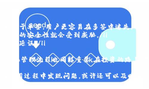 Tokenim 是一种数字资产管理工具，提供多种功能来支持用户进行资产管理和交易。在谈论多签（Multisignature）时，它通常指的是一种智能合约机制，要求多个密钥（通常是3个或更多个）来共同签署一笔交易，以提高安全性。

### Tokenim支持多签吗？

首先，确实有许多数字资产管理平台和钱包如 MetaMask、硬件钱包（如 Ledger 和 Trezor）等，提供多签功能。然而，Tokenim 的具体支持情况取决于其最新的功能更新。在大多数情况下，Tokenim 应该会不断适应市场需求并集成类似功能以增强安全性。

### 多签的优势

多签的主要优势在于安全性。在传统的单签名方法中，一旦密钥被窃取，资产就可能被完全控制。然而通过多签技术，即使一个密钥被窃取，攻击者也无法轻易转移资产，因为还需要其他密钥的配合。这就是为什么越来越多的人开始重视多签功能的原因。

### 可能的相关问题

1. **如何设置Tokenim中的多签？**
   如何设置Tokenim中的多签？
   设置多签在Tokenim中通常需要几个步骤：
   ol
       listrong创建多签钱包：/strong用户需在Tokenim中选择创建新的钱包，并指定多签的参与者及其阈值（例如，必须3个中有2个签名才可完成交易）。/li
       listrong邀请参与者：/strong用户需要邀请他们希望参与多签的其他用户。参与者需持有相应的私钥。/li
       listrong确认设置：/strong参与者需确认加入并设置好各自的权限。/li
   /ol
   完成这些步骤后，多签钱包便已设置完毕，可以用于接收和发送资产。这种结构不仅提升了安全性，也让资产管理变得更加透明和可控。

2. **多签是否适合所有投资者？**
   多签是否适合所有投资者？
   虽然多签在安全性上提供了更多的保障，但并非每个投资者都适合使用：
   ul
       listrong新手不推荐：/strong如果你是刚进入加密货币的用户，多签可能会让你感到复杂和困惑。相较于单签，用户更容易在多签中迷失，特别是在理解多签的配置和管理方面。/li
       listrong需要信任参与者：/strong多签钱包依赖于多个密钥，如果其中的参与者不值得信任，整个系统的安全性就会受到威胁。/li
       listrong可能导致交易延误：/strong因为需要多个密钥协作，一旦有成员无法及时签名，交易可能会被延误。/li
   /ul
   所以，在考虑使用多签之前，投资者应该仔细评估自己的需求和能力。真心觉得，资产安全是第一位的，但简化管理流程也同样重要。在投资的路上，找到一个宜人的平衡才是最佳选择。

总的来说，多签是一种有效的安全机制，但如何在Tokenim中实施和管理仍然需要大家关注与探讨。如果你在使用过程中发现问题，或许还可以及时查询官方的支持或社区的建议，来确保资产的安全。希望以上信息能对你有所帮助！