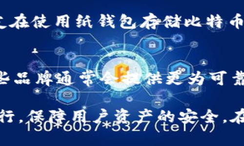 冷钱包（Cold Wallet）是用于存储加密货币的一种安全设备，与在线热钱包（Hot Wallet）相比，冷钱包不连接互联网，因此在保护加密资产方面具有更高的安全性。那么，冷钱包是否需要长期充电呢？以下是对此问题的详细解答，以及可能的相关问题和解答。

冷钱包的定义和功能
冷钱包是指那些不直接连接互联网的加密货币存储设备。通常冷钱包有硬件钱包，如Trezor和Ledger，或纸钱包等形式。由于冷钱包的设计目的是为了确保用户的私钥不会被盗取或遭受到网络攻击，因而广受用户的欢迎。

冷钱包是否需要充电
大多数硬件冷钱包是需要充电的，尽管它们不需要在使用过程中保持连接到互联网。冷钱包的电池电量会影响其使用寿命和存取功能。如果冷钱包长期不充电，有可能会导致数据丢失，尤其是在长时间未使用的情况下。

冷钱包充电的方法
根据不同品牌的冷钱包，充电方式可能会有所不同。以下是一些常见的充电方法：
ul
    liUSB充电：大部分现代硬件冷钱包都采用USB接口，可以通过电脑、充电器或者移动电源进行充电。/li
    li无线充电：一些新型的冷钱包可能支持无线充电技术，这对于用户来说更加方便。/li
    li更换电池：某些冷钱包设计为可更换电池类型，用户可以在电池耗尽后更换新电池。/li
/ul

如何保养冷钱包确保其长期使用
除了定期充电以外，保养冷钱包也是极为重要的。这里有几点建议：
ul
    li定期使用：即使不打算进行交易，也应定期开机以防设备内部电路和电池受损。/li
    li保持干燥：应避免放置在潮湿或极端温度的环境，确保冷钱包的电池和其他部件不受损。/li
    li备份密钥：请确保在使用冷钱包时，妥善备份私钥和助记词，以防止数据丢失。/li
/ul

冷钱包的未来发展趋势
随着加密货币市场的发展，冷钱包的技术和设计也在不断进步。以下是一些可能的发展趋势：
ul
    li更强的安全性：由于网络攻击的威胁持续增加，冷钱包正朝着加强安全性的方向发展，比如多重签名技术和生物识别技术。/li
    li用户友好：未来冷钱包将更加注重用户体验，界面和操作方式将更加简便，以吸引更多普通用户。/li
    li功能多样化：新一代冷钱包可能将允许用户进行资产管理，甚至与DeFi（去中心化金融）平台进行交互。/li
/ul

可能的相关问题

h4问题一：冷钱包的数据丢失风险有多大？/h4
尽管冷钱包设计为不联网存储以防止被黑客攻击，但仍然存在数据丢失的风险，特别是长时间不充电或不使用的情况下。有一位朋友在使用纸钱包存储比特币时，因疏忽没有妥善保存，最终导致他的资产无法找回。真心觉得，如果把它保存在一个安全的地方，定期检查和备用，是很有必要的。

h4问题二：选择冷钱包时需要注意什么？/h4
选择冷钱包时，可以关注以下几个方面：品牌信誉、用户评价、设备的安全性和功能是否符合自己的需求。市场上有许多知名品牌，这些品牌通常会提供更为可靠的支持与服务。不过，真心觉得每个人的需求都不一样，购买前最好根据自己持有的加密货币数量和使用频率来决定。

总之，冷钱包作为加密资产安全存储的重要工具，充电和保养都是不可忽视的环节。通过正确的使用与维护，可以确保冷钱包长久运行，保障用户资产的安全。在未来，当加密货币市场继续蓬勃发展时，冷钱包也将迎来更多创新与变化。