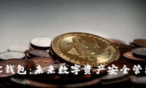 Tokenim SEC钱包：未来数字资产安全管理的发展趋势