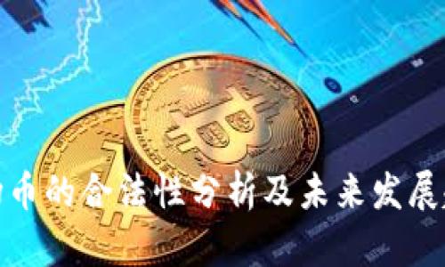 波场币的合法性分析及未来发展趋势