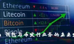 Tokenim 钱包与币发行业务的