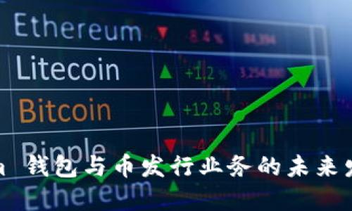Tokenim 钱包与币发行业务的未来发展趋势