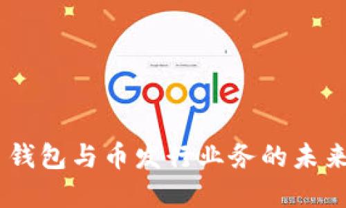 Tokenim 钱包与币发行业务的未来发展趋势