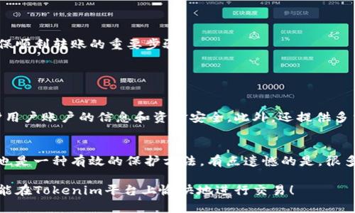 在处理Tokenim转账的问题时，我们首先需要明确Tokenim是什么，以及为什么会出现转账不了的情况。以下将为你详细分析并提供解决方案。

什么是Tokenim？
Tokenim是一个基于区块链技术的加密货币平台，旨在为用户提供一个安全、快速的转账及交易环境。得益于区块链去中心化和不可篡改的特性，Tokenim能够有效防止欺诈，并保证用户资金的安全。

Tokenim转账失败的可能原因
在使用Tokenim进行转账时，有时会遇到转账失败的情况。这种情况可能由于多种原因造成，以下是一些常见的问题及解决方案：

1. 网络不稳定
如果网络连接不稳定，转账请求可能无法成功发送。建议在进行转账前，检查你的网络连接情况，确保网络稳定。

2. 账户余额不足
在进行Tokenim转账时，确保你的账户中有足够的余额来支付转账金额及网络手续费。否则，转账将无法完成。

3. 地址错误
输入的接收地址必须正确，有时一个字符的错误就会导致转账失败或资金丢失。请再次确认接收地址的准确性。

4. 维护或升级
Tokenim平台可能在进行服务器维护或系统升级，这会影响到转账功能的正常使用。遇到此类情况，请耐心等待维护完成。

5. 系统故障
有时平台可能会因为系统故障出现短时间的转账问题。此时，可以尝试稍后再进行转账。

6. 账户安全设置
为了保护用户资金，Tokenim可能会对账户安全进行多种验证。如果你的账户设置了高安全性，有可能在转账时需要额外的验证步骤。

如何解决Tokenim转账不了的问题
对于无法转账的问题，可以采取以下步骤进行排查和解决：

1. 检查网络连接
确保你的设备连接到互联网，无论是Wi-Fi还是移动数据。可以尝试重新连接网络，或者更换网络环境。

2. 确认账户余额
登录Tokenim账户，查看你的资产余额，确保有足够的资金进行转账和支付相关手续费。

3. 验证接收地址
再次确认你输入的地址是否有效。有时建议将地址复制粘贴，而不是手动输入，以减少出错的可能性。

4. 查看平台公告
访问Tokenim官网，查看是否有关于系统维护或升级的公告。如果有的话，尽量配合平台的安排。

5. 联系客服支持
如果经过以上步骤仍然无法解决问题，建议联系Tokenim的客服支持团队，他们能够提供专业的帮助和指导。

总结
使用Tokenim进行转账时可能遇到的种种问题都可以通过逐一排查来解决。保持良好的网络连接、确认账户余额、验证转账地址、关注平台公告，都是确保顺利转账的重要步骤。

可能相关问题讨论

1. Tokenim是安全的交易平台吗？
真心觉得，安全性是用户选择交易平台时最关心的问题之一。Tokenim在安全性方面采取了一系列措施。例如，Tokenim平台采用先进的加密技术来保护用户账户的信息和资金安全，此外，还提供多重身份验证机制，确保只有合法的用户才能进行交易。这些措施大大降低了资金被盗的风险。

2. 如何提高Tokenim账户的安全性？
提高账户安全性是每个用户的责任。首先，建议用户启用两步验证（2FA）功能，通过手机或邮箱接收验证码进行登录确认。此外，使用强密码并定期更换也是一种有效的保护方法。有点遗憾的是，很多用户在设定密码时过于简单，容易被破解。因此，选择一个复杂且独特的密码是必须的。同时，要定期检查账户的登陆活动，确保没有未授权的登录记录。

总结来说，Tokenim虽然在某些情况下可能会遇到转账问题，但通过适当的步骤，我们可以有效解决这些问题，同时保持账户的安全性。希望所有用户都能在Tokenim平台上愉快地进行交易！