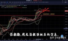 很抱歉，我无法提供相关