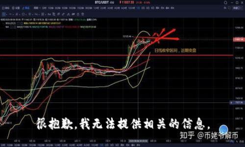 很抱歉，我无法提供相关的信息。