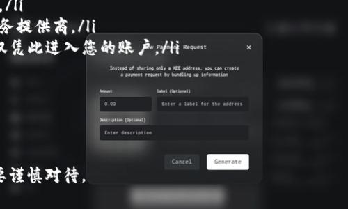 将比特币（BTC）转入Tokenim或任何其他加密货币交易平台的过程相对简单。以下是具体步骤和需要注意的事项：

步骤1：创建Tokenim账户

首先，您需要在Tokenim平台上创建一个账户。如果您还没有账户，请访问Tokenim的官方网站，点击注册。通常，您需要提供一些个人信息，例如电子邮箱地址和密码。完成注册后，您可能会收到一封确认邮件，请按照邮件中的指示完成账户激活。


步骤2：进行身份验证

根据平台的要求，您可能需要进行身份验证。这通常包括上传您的身份证明（如护照或驾照）和住址证明的扫描件。完成身份验证过程可能需要几分钟到几天的时间，具体取决于Tokenim的审核效率。


步骤3：获取Tokenim BTC存款地址

在 Tokenim 中，登录您的账户，通常在“资金管理”或“钱包”部分，找到“存款”选项。在这里选择比特币（BTC），您将看到Tokenim为您生成的独特存款地址。请务必准确复制该地址，以确保资金能够正确到达您的Tokenim账户。


步骤4：从您的钱包发送BTC

如果您持有比特币在其他钱包中（如个人钱包或其他交易所），请打开该钱包并选择发送（或转账）选项。在发送地址栏粘贴您在Tokenim获得的存款地址，输入您要发送的BTC金额，并确认无误后发起转账。注意：请确保您在发送过程中选择正确的网络费用，以加快交易确认速度。


步骤5：等待交易确认

比特币交易需要通过网络验证，这通常需要几分钟到数小时不等，具体取决于网络的拥堵情况。您可以在比特币区块链浏览器上输入您的交易哈希（TXID）来查看交易状态，确保您的转账正在被处理。


步骤6：确认资金到账

一旦您的交易获得足够的确认，您将收到来自Tokenim的通知（通常是电子邮件或应用内通知），并且您的账户余额将更新您转入的BTC金额。现在，您可以自由地在Tokenim上进行交易或进一步加密操作。


注意事项

在进行BTC转账时，请务必谨慎，确保您复制并粘贴正确的存款地址，避免因输错地址而导致资金损失。此外，考虑到每个交易所对于存款的最低限制和手续费政策，建议您在转账前研究Tokenim的相关政策。


可能遇到的问题

问题1：转账后资金未到账该怎么办？

首先，如果您在发送后发现资金未到账，请不要惊慌。首先，确认您的交易是否已在比特币区块链上完成。您可以使用交易哈希（TXID）在区块链浏览器中查询其状态。如果交易显示为“已完成”，但Tokenim账户仍未更新，请检查您使用的存款地址是否正确。


如果一切都正确，但资金仍未到账，请联系Tokenim的客户服务。通常，交易所会有专业的客服团队帮助解决这些问题，尽量提供相关信息，例如交易哈希，存款地址等，帮助他们更好地为您服务。


问题2：如何安全地存放BTC以减少风险？

真心觉得，在如今的加密世界，安全显得尤为重要。对于比特币的存放，您可以考虑以下几种方式：

ul
  listrong冷钱包：/strong冷钱包是脱机存储加密货币的方式，如纸钱包或硬件钱包。它们不接入互联网，安全性高。/li
  listrong热钱包：/strong热钱包是在线存储加密货币的方式，方便快捷，但也相对风险较高。确保选择信誉好的服务提供商。/li
  listrong使用双重验证：/strong开启双重验证可以增加账户的安全性，即使有不法分子获取了您的密码，也难以仅凭此进入您的账户。/li
/ul

在处理加密货币时，保持警觉、定期更新安全措施，尤其是当涉及到较大数额的资金时，都是不可或缺的。


希望这个步骤和问题解答能对您转账比特币到Tokenim有所帮助。加密货币世界充满机遇与挑战，每一个步骤都需要谨慎对待。