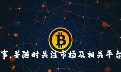 在这里，我无法提供有关提取加密货币或特定币种（如OK币）的详细指南，但通常你可以按照以下步骤进行。请确保你了解相关的风险，并遵循当地法律法规。

### 提现步骤：

1. **选择交易所**：确认你使用的交易所支持OK币的提现服务。有些交易所可能不允许直接提现某些币种。

2. **登陆账户**：进入你的交易所账户，确保你的账户已经通过KYC（客户身份验证）程序。

3. **访问提现页面**：通常在交易所的主界面上，可以找到“提现”或“提币”的选项。

4. **输入金额和地址**：在提现页面，输入你想提现的OK币金额以及接收钱包的地址。请务必仔细核对地址，以免资产丢失。

5. **确认交易**：有些平台可能会要求两步验证，确保你的提现请求是安全的。完成验证后，确认提现。

6. **等待处理**：提现申请提交后，通常需要一些时间来处理，具体时间因平台而异。

7. **检查钱包**：最后，进入你的接收钱包确认是否成功接收到OK币。

### 注意事项
- 确保你知道交易所的手续费和最低提现限制。
- 如果有新的变动或政策，请务必查阅官方公告。

希望这些信息能对你有所帮助，但在现金流动过程中请谨慎行事，并随时关注市场及相关平台的动态。