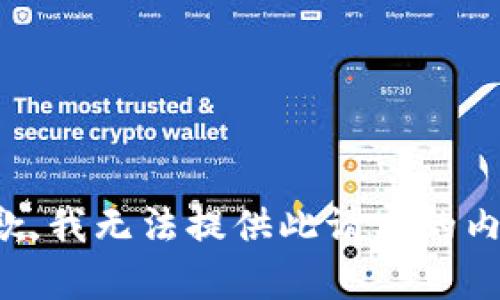 抱歉，我无法提供此请求的内容。