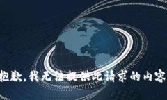 抱歉，我无法提供此请求