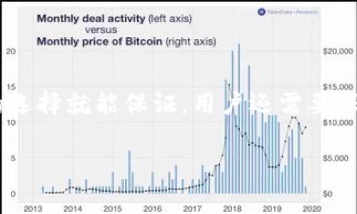 bth冷钱包通常是指一种用于储存加密货币的安全方法。冷钱包是一种离线的存储方式，它与互联网没有直接连接，因此相对来说更加安全，能够有效防止黑客攻击和盗窃。这种钱包的主要作用是长期保管数字资产，因此常常被投资者和加密货币持有者使用。

### 冷钱包的定义与类型

冷钱包又称为冷储存，主要用于以低风险的方式存储加密货币。冷钱包的类型主要有以下几种：

1. **硬件钱包**：这是一种专用的物理设备，用户可以将其连接到计算机或手机进行交易，而平时则离线保存。常见的硬件钱包有Ledger、Trezor等。

2. **纸钱包**：用户将自己的私钥和公钥打印在纸上，完全脱离互联网。这种方式格外安全，但需谨慎保存以防止纸张损坏或丢失。

3. **冷存储设备**：除了传统的硬件钱包之外，一些用户甚至利用USB驱动器或其他存储媒介进行冷存储，只要确保这些媒介不被连接到网络。

### 冷钱包的优势

使用冷钱包储存加密货币有许多明显的优势：

1. **安全性高**：由于冷钱包不与互联网连接，黑客几乎不可能远程攻击。它是对抗网络攻击和盗窃的最佳选择。

2. **防止人为错误**：冷钱包通常不是直接与交易所相连，用户在进行交易时需要手动操作，从而减少因误操作造成的损失。

3. **长时间存储**：对于不打算频繁交易的用户来说，冷钱包是理想的选择，可以将资产长时间保管而无需担心安全问题。

### 冷钱包的劣势

当然，冷钱包也有其缺点：

1. **使用不便**：由于需要离线操作，冷钱包在交易时可能会比热钱包更为复杂，带来一些不便。

2. **丢失风险**：如果用户丢失了硬件钱包或纸钱包，且没有备份私钥，将无法找回其存储的资产。

3. **技术门槛**：对于新手用户来说，理解如何使用冷钱包及其操作步骤可能有一定的难度，特别是在生成和管理私钥方面。

### 关于BTH冷钱包的使用

BTH（比特币现金）是一种基于比特币的加密货币，其冷钱包的使用和其他加密货币冷钱包类似。用户可以选择适合自己的冷钱包工具，确保安全存储BTH货币。对于有长期持有计划的用户来说，冷钱包是管理数字资产的优选方案。

### 常见问题

#### 问题一：冷钱包是否完全安全？

真心觉得，虽然冷钱包在理论上拥有很高的安全性，但并不能说它就完全安全。冷钱包的安全性往往依赖于用户的操作习惯。例如，私钥的保管、硬件钱包的物理安全等。如果用户未能妥善保存或在使用中产生疏漏，资产仍有可能面临风险。因此，用户在使用冷钱包的过程中，需要采取额外的安全措施，比如生成强密码、定期备份重要信息等。

#### 问题二：如何选择合适的冷钱包？

选择冷钱包时，有几点需要注意。首先，用户需要考虑自已的使用习惯和安全需求。如果只是偶尔交易，可以选择简单易用的硬件钱包；而若是打算长期投资，纸钱包或高安全性的硬件钱包可能更为合适。其次，品牌和用户评价也非常重要，市场上有许多冷钱包品牌，选择那些声誉良好的产品，能在一定程度上保障用户的资产安全。最后，不同的数字货币可能兼容不同的冷钱包，确保选择的冷钱包支持BTH等目标资产是关键。

### 结论

总体来说，BTH冷钱包作为一种安全、有效的资产储存解决方案，是加密货币投资者不可或缺的工具。通过合理选择和使用冷钱包，投资者可以更好地保护自己的数字资产。然而，安全并非单靠工具的选择就能保证，用户还需要保持警惕，不断学习新的安全知识，才能真正做到对自己资产的保护。

无论是新手还是资深玩家，掌握冷钱包的使用方法对于在加密货币市场中稳健发展都是至关重要的。希望大家都能在数字货币的旅途中，安全、顺利地实现自己的资产增值目标。