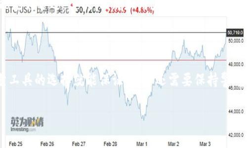 bth冷钱包通常是指一种用于储存加密货币的安全方法。冷钱包是一种离线的存储方式，它与互联网没有直接连接，因此相对来说更加安全，能够有效防止黑客攻击和盗窃。这种钱包的主要作用是长期保管数字资产，因此常常被投资者和加密货币持有者使用。

### 冷钱包的定义与类型

冷钱包又称为冷储存，主要用于以低风险的方式存储加密货币。冷钱包的类型主要有以下几种：

1. **硬件钱包**：这是一种专用的物理设备，用户可以将其连接到计算机或手机进行交易，而平时则离线保存。常见的硬件钱包有Ledger、Trezor等。

2. **纸钱包**：用户将自己的私钥和公钥打印在纸上，完全脱离互联网。这种方式格外安全，但需谨慎保存以防止纸张损坏或丢失。

3. **冷存储设备**：除了传统的硬件钱包之外，一些用户甚至利用USB驱动器或其他存储媒介进行冷存储，只要确保这些媒介不被连接到网络。

### 冷钱包的优势

使用冷钱包储存加密货币有许多明显的优势：

1. **安全性高**：由于冷钱包不与互联网连接，黑客几乎不可能远程攻击。它是对抗网络攻击和盗窃的最佳选择。

2. **防止人为错误**：冷钱包通常不是直接与交易所相连，用户在进行交易时需要手动操作，从而减少因误操作造成的损失。

3. **长时间存储**：对于不打算频繁交易的用户来说，冷钱包是理想的选择，可以将资产长时间保管而无需担心安全问题。

### 冷钱包的劣势

当然，冷钱包也有其缺点：

1. **使用不便**：由于需要离线操作，冷钱包在交易时可能会比热钱包更为复杂，带来一些不便。

2. **丢失风险**：如果用户丢失了硬件钱包或纸钱包，且没有备份私钥，将无法找回其存储的资产。

3. **技术门槛**：对于新手用户来说，理解如何使用冷钱包及其操作步骤可能有一定的难度，特别是在生成和管理私钥方面。

### 关于BTH冷钱包的使用

BTH（比特币现金）是一种基于比特币的加密货币，其冷钱包的使用和其他加密货币冷钱包类似。用户可以选择适合自己的冷钱包工具，确保安全存储BTH货币。对于有长期持有计划的用户来说，冷钱包是管理数字资产的优选方案。

### 常见问题

#### 问题一：冷钱包是否完全安全？

真心觉得，虽然冷钱包在理论上拥有很高的安全性，但并不能说它就完全安全。冷钱包的安全性往往依赖于用户的操作习惯。例如，私钥的保管、硬件钱包的物理安全等。如果用户未能妥善保存或在使用中产生疏漏，资产仍有可能面临风险。因此，用户在使用冷钱包的过程中，需要采取额外的安全措施，比如生成强密码、定期备份重要信息等。

#### 问题二：如何选择合适的冷钱包？

选择冷钱包时，有几点需要注意。首先，用户需要考虑自已的使用习惯和安全需求。如果只是偶尔交易，可以选择简单易用的硬件钱包；而若是打算长期投资，纸钱包或高安全性的硬件钱包可能更为合适。其次，品牌和用户评价也非常重要，市场上有许多冷钱包品牌，选择那些声誉良好的产品，能在一定程度上保障用户的资产安全。最后，不同的数字货币可能兼容不同的冷钱包，确保选择的冷钱包支持BTH等目标资产是关键。

### 结论

总体来说，BTH冷钱包作为一种安全、有效的资产储存解决方案，是加密货币投资者不可或缺的工具。通过合理选择和使用冷钱包，投资者可以更好地保护自己的数字资产。然而，安全并非单靠工具的选择就能保证，用户还需要保持警惕，不断学习新的安全知识，才能真正做到对自己资产的保护。

无论是新手还是资深玩家，掌握冷钱包的使用方法对于在加密货币市场中稳健发展都是至关重要的。希望大家都能在数字货币的旅途中，安全、顺利地实现自己的资产增值目标。