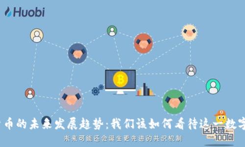 加密货币的未来发展趋势：我们该如何看待这一数字革命？