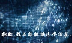 抱歉，我不能提供这个信