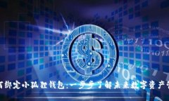 冰币如何绑定小狐狸钱包