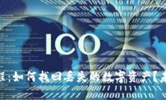 Tokenim恢复教程：如何找回