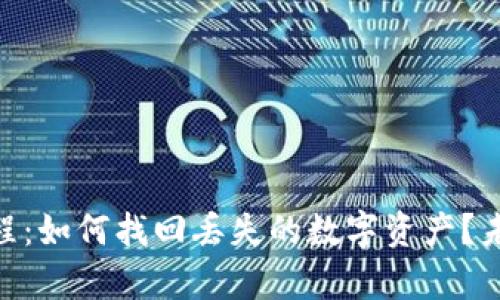 Tokenim恢复教程：如何找回丢失的数字资产？未来发展趋势解析