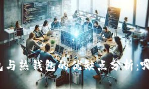TP钱包冷钱包与热钱包的优缺点分析：哪个更适合你？