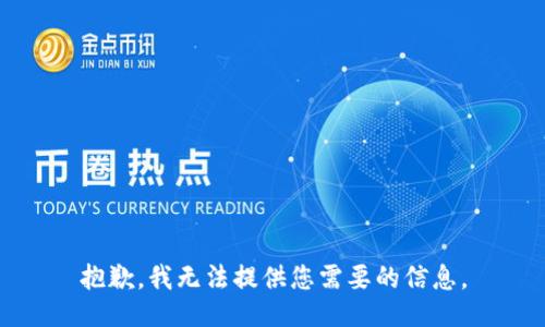 抱歉，我无法提供您需要的信息。