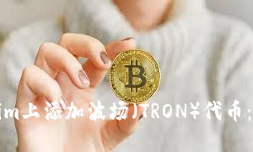 如何在Tokenim上添加波场（TRON）代币：未来趋势解析