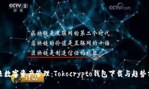未来数字资产管理：Tokocrypto钱包下载与趋势分析
