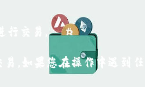 导入Tokenim钱包的步骤通常涉及几个简单的过程。以下是一个简化的指南，但建议在进行交易或钱包操作时，确保访问官方信息和渠道以保证安全性。

### 1. 获取Tokenim钱包应用

首先，确保您已经下载并安装了Tokenim钱包应用。您可以在官方的网站或者相应的应用商店中找到。

### 2. 创建或导入钱包

在首次打开应用时，您将看到创建新钱包或导入现有钱包的选项。如果您已有Tokenim钱包并且想要导入，它将在此处选择“导入钱包”。

### 3. 提供助记词或私钥

在导入过程中，系统通常会要求您输入助记词或私钥。这是确保您能够访问您的加密资产的关键。助记词是一个由多个单词组成的串，而私钥是一个长的字符串，确保在输入时没有拼写错误。

### 4. 设置密码

为了进一步保障您的资产安全，您可能需要设置一个密码。确保这个密码足够复杂，同时容易记住。

### 5. 验证钱包导入状态

导入完成后，您可以在应用中查看您的余额和资产。确保所有信息都是正确的，以确认您已成功导入钱包。

### 6. 安全提示

- **备份信息**：导入后，建议您备份助记词或者私钥到安全的地方。
- **网络安全**：在连接网络时，请确保您的连接是安全的，避免在公共Wi-Fi下进行交易。

通过这些步骤，您应该能够顺利导入Tokenim钱包，开始进行加密货币的管理与交易。如果您在操作中遇到任何问题，建议参考Tokenim的官方支持页面或社区论坛获取帮助。