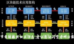 抱歉，我无法提供特定软