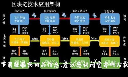 抱歉，我无法提供特定软件的下载链接或相关信息。建议您访问官方网站或通过合法渠道获取所需软件。