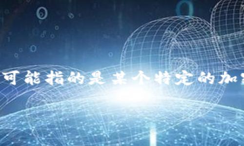 冷钱包（Cold Wallet）是一种比特币或其它加密货币存储方式，以冷存储的形式保证数字资产的安全性。TXR（可能指的是某个特定的加密货币或交易平台）如何充值，涉及到多个步骤和注意事项。下面我将详细说明冷钱包的充值方法及相关要点。

### 冷钱包TXR充值指南：安全存储与便利操作的未来趋势