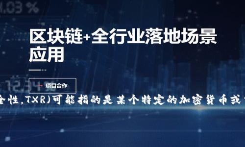 冷钱包（Cold Wallet）是一种比特币或其它加密货币存储方式，以冷存储的形式保证数字资产的安全性。TXR（可能指的是某个特定的加密货币或交易平台）如何充值，涉及到多个步骤和注意事项。下面我将详细说明冷钱包的充值方法及相关要点。

### 冷钱包TXR充值指南：安全存储与便利操作的未来趋势