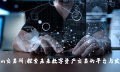 Tokenim交易所：探索未来数
