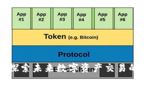 Tokenim交易所：探索未来数字资产交易的平台与发展趋势