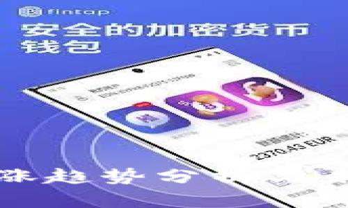 数字货币上涨趋势分析与未来发展展望