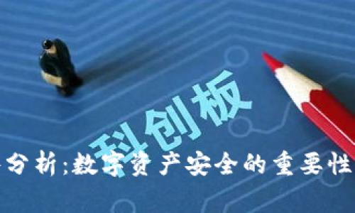 冷钱包事件分析：数字资产安全的重要性与未来趋势