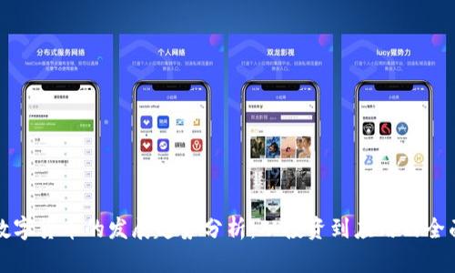 未来数字货币的发展趋势分析：从投资到应用的全面观察