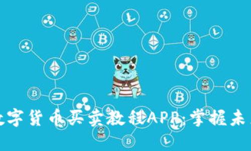 如何使用数字货币买卖教程APP：掌握未来金融趋势