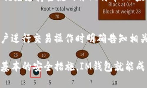 IM钱包（Instant Messenger Wallet）是一款在即时通讯软件基础上设计的数字货币钱包，随着加密货币的快速发展，它的交易能力受到了用户的广泛关注。接下来，我将为您介绍IM钱包的交易功能、优势、使用方式以及在未来的可能发展趋势。

IM钱包的基本功能
IM钱包的主要功能是存储、管理和交易加密货币。它允许用户在平台内部发送和接收加密资产，有些钱包甚至支持去中心化交易（DEX）。由于采用了即时通讯的功能设计，用户能够快速、便捷地进行交易，极大提升了用户体验。

IM钱包的交易方式
用户在IM钱包中进行交易时，通常可以通过以下步骤完成：
ol
    listrong注册及账户设置：/strong用户需要注册账户，并进行身份验证以确保交易安全。/li
    listrong资产充值：/strong用户可将其他数字货币或法币转入IM钱包中，资金到账后，便可进行交易。/li
    listrong选择交易对象：/strong用户可以选择联系的人或其他用户进行交易，选择相应的币种及交易金额。/li
    listrong确认交易：/strong用户需确认交易的细节信息后，进行交易。/li
/ol

IM钱包的安全性
安全性是每个用户都非常关心的话题。IM钱包在安全性方面采用了多种措施，例如多重身份验证、加密技术等，来保护用户的资金和隐私。然而，用户也应当遵循安全操作，避免泄露钱包信息和密码。

IM钱包的优势
IM钱包有着多个优点，使它在市场上占有一定的份额：
ul
    listrong便利性：/strong结合即时通讯，使得交易变得更为迅速和直观。/li
    listrong社交功能：/strong借助社交网络，用户可以轻松找到可信赖的交易伙伴。/li
    listrong多功能：/strong支持多种数字货币及跨币种交易扩展应用。/li
/ul

IM钱包的未来发展趋势
在未来，IM钱包可能会随着技术的发展而不断进化，可能出现以下趋势：
ul
    listrong更多的去中心化功能：/strong随着去中心化金融（DeFi）的崛起，IM钱包将可能整合更多去中心化应用，以提供用户更多的交易渠道。/li
    listrong跨链交易的支持：/strong随着新兴链技术的提升，IM钱包可能会引入跨链交易的支持，使用户可以在不同的区块链平台之间进行更自由的交易。/li
/ul

可能相关问题
除了IM钱包的交易功能外，用户可能还会有以下相关问题：

问题一：IM钱包是否支持所有主要的加密货币？
这个问题的答案是多方面的。虽然IM钱包会逐渐拓展支持的币种，但并不是所有钱包都能同时支持所有主要的加密货币。一般来说，IM钱包会优先支持主流的像比特币、以太坊等币种，同时也会根据用户需求逐步增加其他币种的支持。对于喜欢多样性投资的用户，选择钱包时，可以重点关注其支持的币种和扩展性。

问题二：IM钱包的手续费是多少？
IM钱包的手续费问题常常让许多用户感到困惑。不同的交易模式、币种，甚至在不同时间，手续费都可能会有浮动。通常情况下，IM钱包会在用户进行交易操作时明确告知相关手续费信息，让用户可以做出选择。用户在选择使用IM钱包时，建议关心这一点，并仔细阅读相关信息，以免在操作时产生意外的费用。

总结而言，IM钱包是一个具有潜力和发展前景的数字货币交易工具。虽然在使用过程中可能会遇到一些问题，但只要用户熟悉钱包操作，掌握基本的安全措施，IM钱包就能成为一个值得信赖的数字资产管理平台。