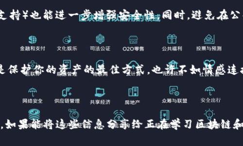 导入tokenim或任何相关的加密货币或数字资产到电脑上，通常需要遵循一些步骤，具体过程可能会根据你使用的钱包类型和操作系统有所不同。以下是一个基本的指南，帮助你理解如何将tokenim导入到你的电脑上。

### 步骤一：选择合适的钱包

首先，你需要选择一个支持tokenim的数字钱包。目前有很多数字钱包可供选择，包括软件钱包和硬件钱包。以下是几种常见的钱包类型：

1. **软件钱包**：这些是安装在电脑上的应用程序，用户可以通过它们存储、发送和接收加密币。常见的有Exodus、Electrum等。
2. **硬件钱包**：例如Ledger或Trezor，这类钱包通常被认为是安全性更高的选择，因为它们是离线状态，能更好地保护你的资产。
3. **网页钱包**：如MetaMask等，它们允许用户通过浏览器管理他们的数字货币，方便但需要注意安全。

### 步骤二：下载并安装钱包

选择好钱包后，你需要从官方网站下载相应的软件。

1. 前往钱包的官方网站。
2. 下载适合你操作系统（Windows、Mac、Linux等）的版本。
3. 按照说明一步步安装，并注意不要从不明来源下载，以避免安全风险。

### 步骤三：创建或导入钱包

安装完成后，你可以选择创建新钱包或导入已有的钱包。

#### 创建新钱包

1. 按照软件提供的步骤创建新钱包，设置强密码，以确保你的资产安全。
2. 请务必备份恢复助记词或私钥，这些是你找回钱包的重要信息。

#### 导入已有钱包

如果你已经有一个钱包，并想将其导入到新安装的软件中，通常需要你的助记词或私钥。

1. 在钱包软件中找到“导入”或“恢复”选项。
2. 输入你的助记词或私钥。
3. 确认导入，通常需要设置密码。

### 步骤四：获取tokenim

一旦你的钱包已成功设置或导入，你可以进行以下方式获取tokenim：

1. **购买**：在支持tokenim的交易所（如Binance、Coinbase等）购买，然后将其转入你的钱包。
2. **接收**：让朋友或家人向你的钱包地址发送tokenim。
3. **挖矿或质押**：如果tokenim支持，你也可以通过挖矿或质押的方式获得。

### 步骤五：管理和使用tokenim

成功导入tokenim后，确保你了解如何查看余额、发送和接收资产。通常，你可以在钱包界面中轻松找到相关功能。

- **查看余额**：在钱包的主界面，你可以看到你持有的tokenim数量。
- **发送和接收**：选择发送功能，输入目标地址和金额，确认交易；接收时，你可以分享自己的钱包地址或二维码给他人。

### 常见问题

#### 问题一：如何保护我的tokenim资产？

保护数字资产的安全是非常重要的，首先，你需要采用强密码，确保定期备份你的钱包。此外，定期更新你钱包的软件，并启用双重认证（如果支持）也能进一步增强安全性。同时，避免在公共网络下进行交易，保持个人信息的私密性。

#### 问题二：如果我丢失助记词或私钥怎么办？

如果你丢失了助记词或私钥，恢复访问钱包几乎是不可能的。这就是为什么在创建钱包时备份助记词的重要性。真心觉得，备份和安全措施是保护你的资产的最佳方式，也许不如情感连接那样直观，但它绝对是一种保护你的资产免受损失的有效手段。

### 结论

导入tokenim到电脑上并进行管理，并不是一件复杂的事情，但如果能了解每一步的操作和背后的原理，就能更自信地管理自己的数字资产。如果能将这些信息分享给正在学习区块链和加密货币的朋友，那真的是一种无形的给予。无论是在技术上还是情感上，这都是一段值得珍惜的探索旅程。希望以上信息能对你有所帮助！