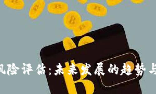 Tokenim风险评估：未来发展的趋势与应对策略