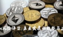 Tokenim风险评估：未来发展