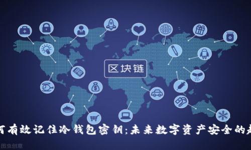 如何有效记住冷钱包密钥：未来数字资产安全的趋势