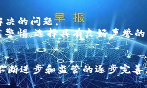 tetle未来银行金库：关于tokenim的演变与趋势/tetle  
银行金库, tokenim, 未来趋势, 数字货币/guanjianci  

引言：数字化时代的银行金库  
在这个快速发展的数字化时代，传统银行业面临着前所未有的挑战与机遇。金融科技的兴起、数字货币的普及，尤其是区块链技术的应用，正在重塑我们的金融交易方式。在这种大背景下，tokenim作为一种新兴的银行金库方式，正在引起越来越多人的关注。真心觉得，理解这一概念的演变与未来趋势，对于推动个人和企业的财务健康有着重要意义。

什么是tokenim？  
在传统银行系统中，银行金库是用于存放各种资产的安全设施。而tokenim则是借助区块链技术创建的数字化银行金库。通过tokenim，用户可以将自己的资产进行代币化，利用区块链的去中心化、安全性与透明性来实现资产的管理和转移。这种创新方式，真心地说，让人感受到金融的未来。

tokenim的优势  
tokenim作为一种新型银行金库形式，相较于传统银行金库具有多个优势：  
ul  
    li安全性：利用区块链技术，交易记录透明且不可篡改，大大降低了欺诈的风险。/li  
    li便利性：通过数字化资产管理，用户可以随时随地进行资产的存取和交易，真心觉得这为现代人提供了极大的便利。/li  
    li效率：区块链技术降低了交易成本，提高了交易速度，使得资产转移更加高效。/li  
    li全球化：tokenim打破了地域界限，用户可以轻松实现跨国交易与资产管理，这在传统银行金库中是难以实现的。/li  
/ul  

tokenim的未来发展趋势  
在未来，tokenim将会如何演变？我们可以从以下几个方面来探讨：  
ul  
    li更多金融产品的token化：随着tokenim的普及，各类金融产品都将逐步实现token化，为用户提供更多投资选择。/li  
    li合规与监管逐渐完善：随着这个领域的快速发展，政府和监管机构也会制定相应的法规，以确保市场的健康发展。这有点遗憾，但也是必需的。/li  
    li技术的进步：随着技术的不断发展，tokenim的安全性和交易效率将会不断提升，带来更好的用户体验。/li  
    li促进去中心化金融（DeFi）的发展：tokenim作为一种去中心化的资产管理方式，将推动DeFi生态系统中的各种应用和服务的普及。/li  
/ul  

相关问题探讨  

1. tokenim如何影响传统银行业？  
不可否认，tokenim的出现给传统银行业带来了巨大的冲击。传统银行在面对tokenim这样一种新型银行金库时，不得不思考如何进行转型。真心觉得，这并不是一场单纯的竞争，而是对银行业的进步与创新的一种推动。  
首先，传统银行需要提升自身的金融科技水平。为了适应tokenim的兴起，许多银行开始投资研发区块链技术，致力于将其应用到金融服务中。其次，银行需要重新审视客户的需求。用户对资产管理的透明性和便利性提出了更高的要求，传统银行必须相应地调整服务，以吸引客户。  

2. 如何保障tokenim的安全性？  
随着tokenim的快速发展，安全性问题毋庸置疑地成为焦点。数字资产的安全性直接关系到用户的财产安全。因此，如何保障tokenim的安全性是整个行业亟需解决的问题。  
目前，许多tokenim平台在提升安全性方面采取了多种措施。例如，利用多重签名技术、冷储存方案以及进行定期的安全审计等。此外，真心觉得用户自身也应提高警惕，选择具有良好声誉的平台，以及采用强密码、双重身份验证等手段保护自己的账户安全。  

总结  
tokenim作为一种新兴的银行金库形式，正引领着金融领域的变革。它的优势和未来发展趋势无疑将在未来吸引更多用户的关注与参与。真心希望，随着技术的不断进步和监管的逐步完善，tokenim能够为更多人提供安全、便捷的资产管理服务，为我们的财务未来开辟新的可能性。  