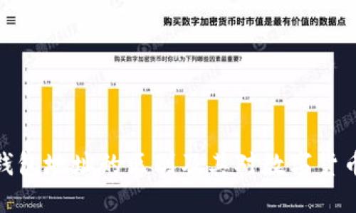 冷钱包与热钱包地址的区别及其对数字货币安全的影响