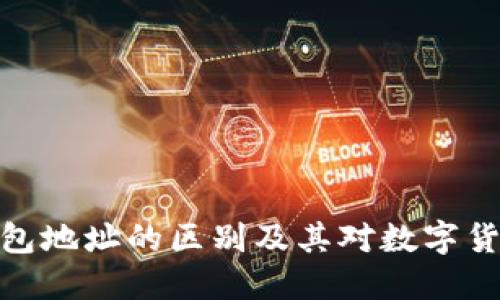 冷钱包与热钱包地址的区别及其对数字货币安全的影响
