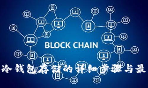 ADA币冷钱包存储的详细步骤与最佳实践